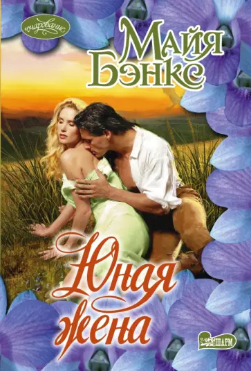 Майя Бэнкс - Юная жена обложка книги