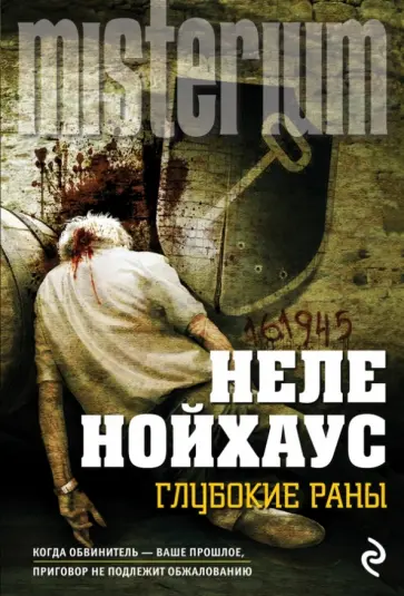 Неле Нойхаус - Глубокие раны обложка книги