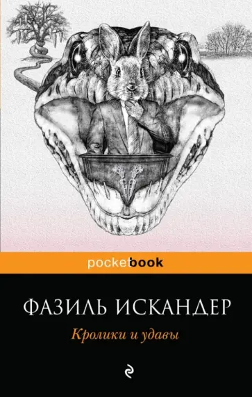 Фазиль Искандер - Кролики и удавы обложка книги