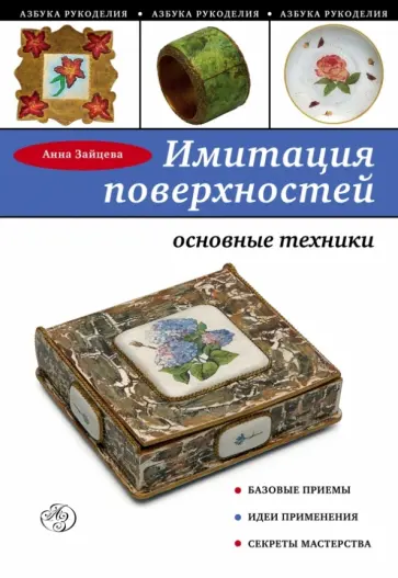 Анна Зайцева - Имитация поверхностей. Основные техники обложка книги