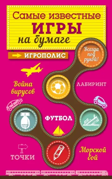 Самые известные игры на бумаге обложка книги