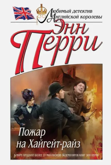 Энн Перри - Пожар на Хайгейт-райз Энн Перри - Пожар на Хайгейт-райз обложка книги