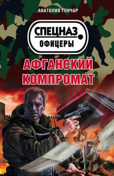 Анатолий Гончар - Афганский компромат обложка книги