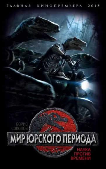 Борис Соколов - Мир юрского периода. Наука против времени обложка книги