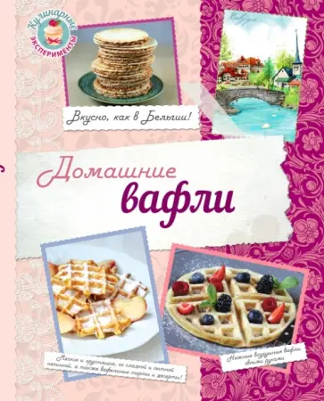 Н. Савинова - Домашние вафли. Вкусно, как в Бельгии! обложка книги