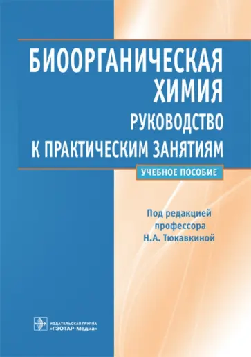 Тюкавкина, Белобородов - Биоорганическая химия. Руководство к практическим занятиям. Учебное пособие обложка книги