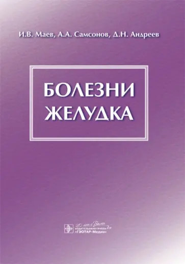 Маев, Самсонов - Болезни желудка. Монография Маев, Самсонов - Болезни желудка. Монография обложка книги