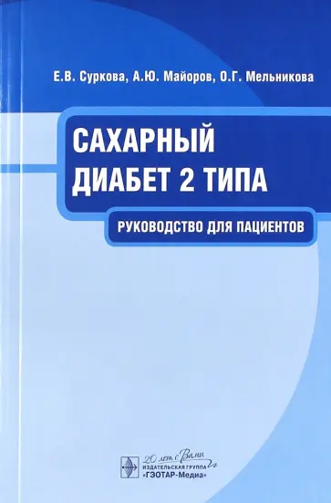 Суркова, Майоров - Сахарный диабет 2 типа. Руководство для пациентов обложка книги