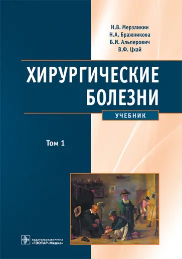 Мерзликин, Бражникова - Хирургические болезни. Учебник в 2-х томах. Том 1 обложка книги