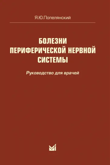 Яков Попелянский - Болезни периферической нервной системы. Руководство для врачей обложка книги