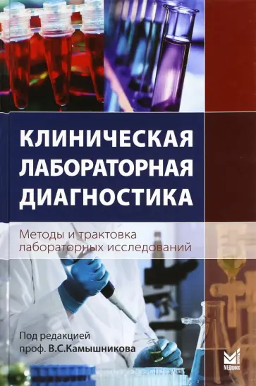 Камышников, Алехнович - Клиническая лабораторная диагностика (методы и трактовка лабораторных исследований). Учебное пособие обложка книги