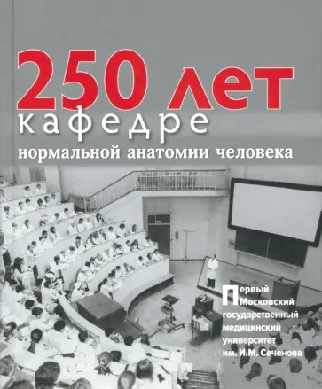 Сапин, Бочаров - 250 лет кафедре нормальной анатомии человека обложка книги