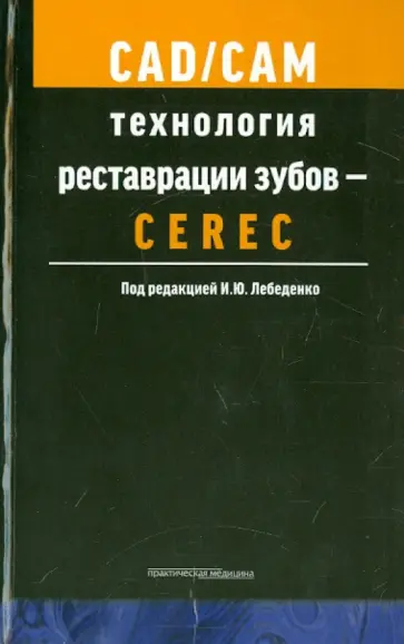 Лебеденко, Вафин - CAD/CAM технология реставрации зубов. Учебное пособие Лебеденко, Вафин - CAD/CAM технология реставрации зубов. Учебное пособие обложка книги