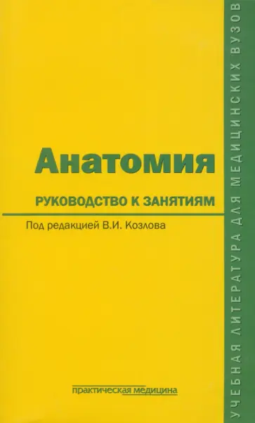 Козлов, Волосок - Анатомия. Руководство к занятиям. Учебное пособие обложка книги