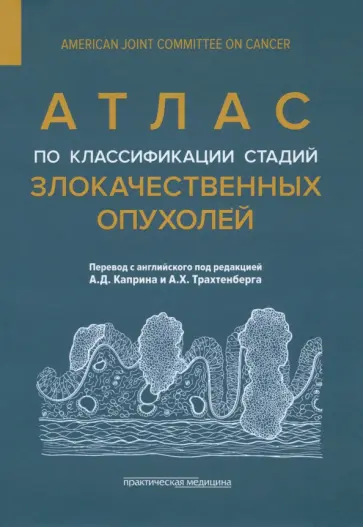 Атлас по классификации стадий злокачественных опухолей Атлас по классификации стадий злокачественных опухолей обложка книги
