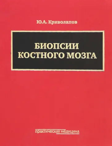 Юрий Криволапов - Биопсии костного мозга + DVD Юрий Криволапов - Биопсии костного мозга + DVD обложка книги