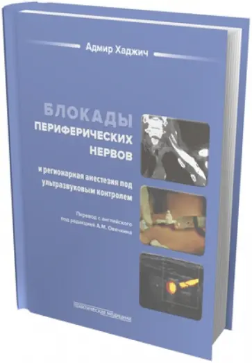 Адмир Хаджич - Блокады периферических нервов и регионарная анестезия под ультразвуковым контролем обложка книги