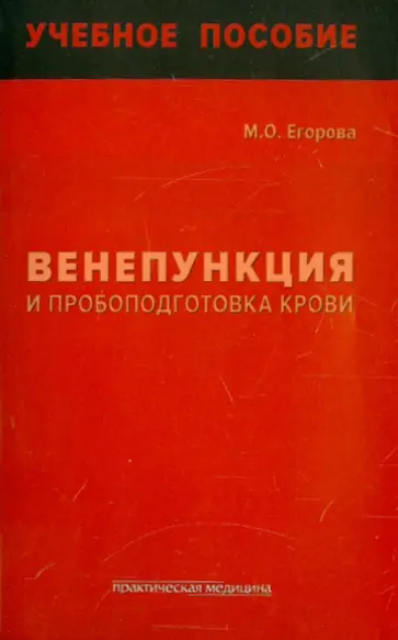 Марина Егорова - Венепункция и пробоподготовка крови. Учебное пособие обложка книги