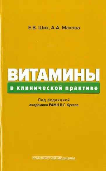 Ших, Махова - Витамины в клинической практике Ших, Махова - Витамины в клинической практике обложка книги