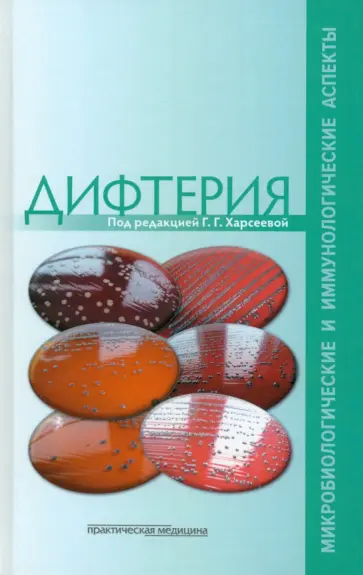 Харсеева, Алутина - Дифтерия. Микробиологические и иммунологические аспекты обложка книги