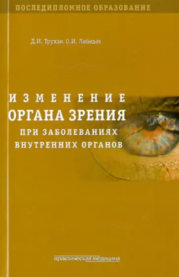 Трухан, Лебедев - Изменение органа зрения при заболеваниях внутренних органов. Учебное пособие обложка книги