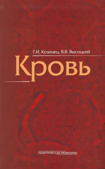 Козинец, Высоцкий - Кровь обложка книги