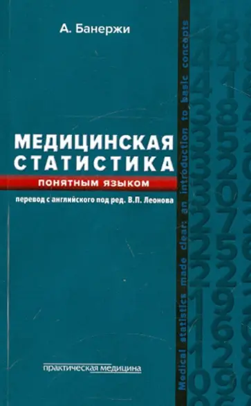 Ашис Банержи - Медицинская статистика понятным языком. Вводный курс обложка книги