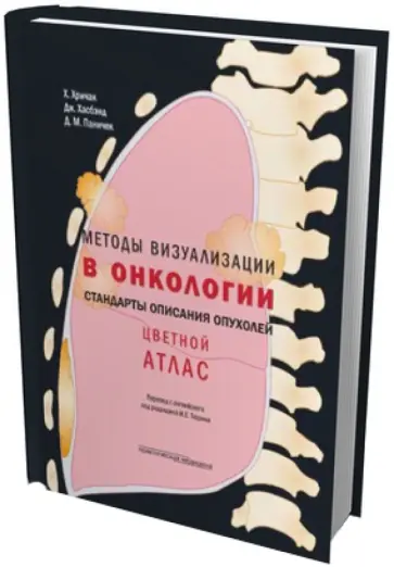 Хричак, Хасбанд - Методы визуализации в онкологии. Стандарты описания опухолей. Цветной атлас обложка книги