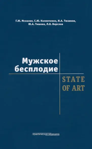 Мсхалая, Калиниченко - Мужское бесплодие. State Of Art обложка книги