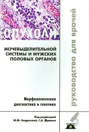 Франк, Андреева - Опухоли мочевыделительной системы и мужских половых органов. Морфологическая диагностика и генетика обложка книги