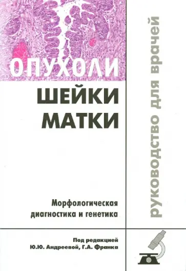 Андреева, Данилова - Опухоли шейки матки. Морфологическая диагностика и генетика. Руководство для врачей обложка книги