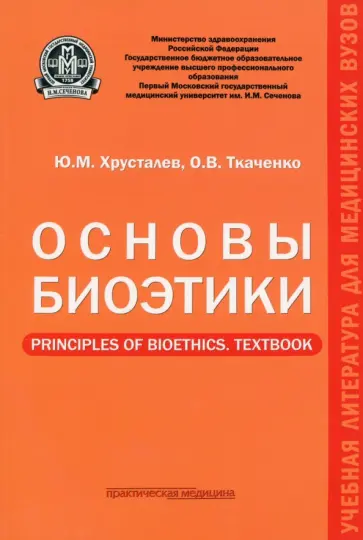 Хрусталев, Ткаченко - Основы биоэтики. Учебное пособие Хрусталев, Ткаченко - Основы биоэтики. Учебное пособие обложка книги