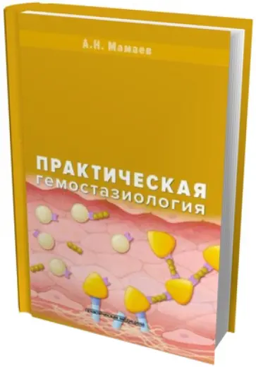 Алексей Мамаев - Практическая гемостазиология обложка книги