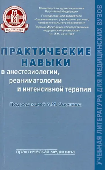 Сокологорский, Буланова - Практические навыки в анестезиологии, реаниматологии и интенсивной терапии. Учебное пособие обложка книги
