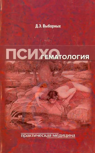 Дмитрий Выборных - Психогематология. Монография обложка книги