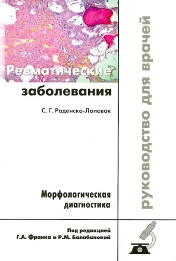 Стефка Раденска-Лоповок - Ревматические заболевания. Морфологическая диагностика. Руководство для врачей обложка книги