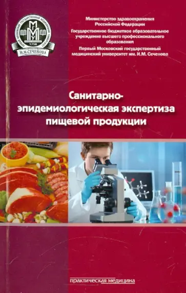 Тутельян, Керимова - Санитарно-эпидемиологическая экспертиза пищевой продукции. Учебное пособие обложка книги
