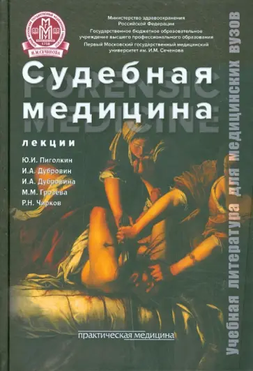 Пиголкин, Дубровин - Судебная медицина. Лекции. Учебное пособие Пиголкин, Дубровин - Судебная медицина. Лекции. Учебное пособие обложка книги