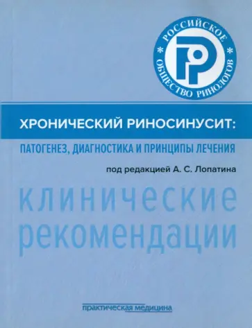 Вишняков, Арефьева - Хронический риносинусит. Патогенез, диагностика и принципы лечения. Клинические рекомендации обложка книги