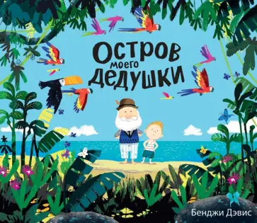 Бенджи Дэвис - Остров моего дедушки Бенджи Дэвис - Остров моего дедушки обложка книги