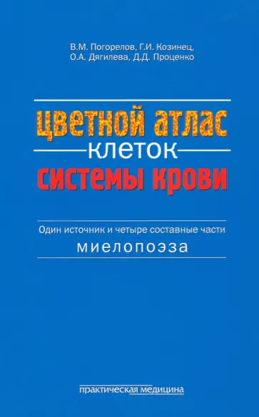 Погорелов, Проценко - Цветной атлас клеток системы крови обложка книги