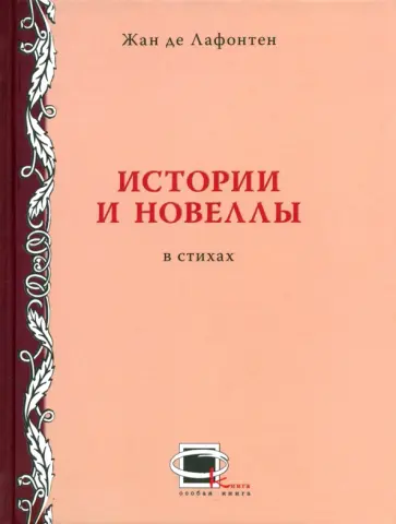 Жан Лафонтен - Истории и новеллы в стихах Жан Лафонтен - Истории и новеллы в стихах обложка книги