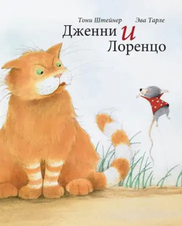 Тони Штейнер - Дженни и Лоренцо Тони Штейнер - Дженни и Лоренцо обложка книги