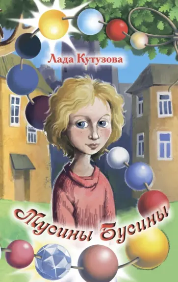 Лада Кутузова - Мусины Бусины обложка книги