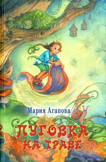 Мария Агапова - Пуговка на траве обложка книги