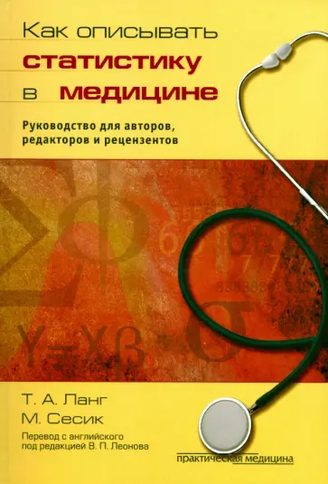 Ланг, Сесик - Как описывать статистику в медицине. Руководство для авторов, редакторов и рецензентов обложка книги