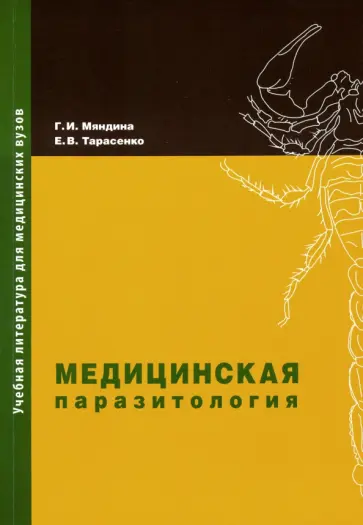 Мяндина, Тарасенко - Медицинская паразитология. Учебное пособие обложка книги
