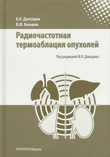 Долгушин, Косырев - Радиочастотная термоаблация опухолей Долгушин, Косырев - Радиочастотная термоаблация опухолей обложка книги