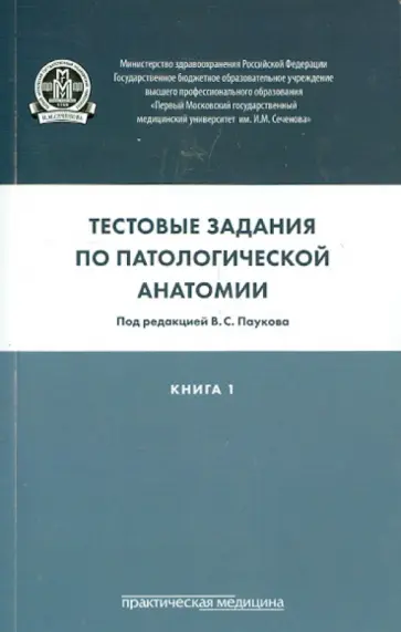 Берестова, Демура - Тестовые задания по патологической анатомии. Учебное пособие в 3-х книгах. Книга 1 Берестова, Демура - Тестовые задания по патологической анатомии. Учебное пособие в 3-х книгах. Книга 1 обложка книги