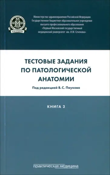 Воронина, Кириллов - Тестовые задания по патологической анатомии. Учебное пособие в 3-х книгах. Книга 2 Воронина, Кириллов - Тестовые задания по патологической анатомии. Учебное пособие в 3-х книгах. Книга 2 обложка книги